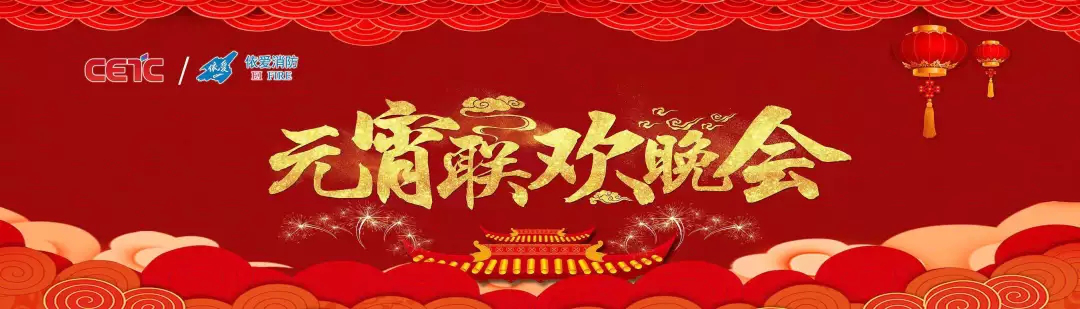 依愛消防《追夢(mèng)2019》元宵晚會(huì)精彩紛呈！