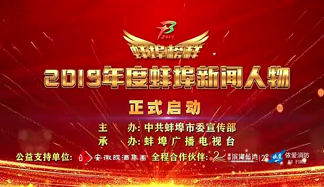 “蚌埠榜樣”2019蚌埠新聞人物頒獎典禮盛大舉行，依愛消防受邀全程支持！