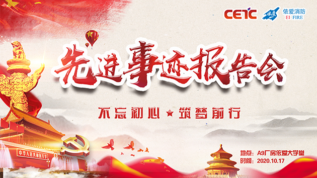 不忘初心，筑夢(mèng)前行——依愛消防成功舉辦先進(jìn)事跡報(bào)告會(huì)