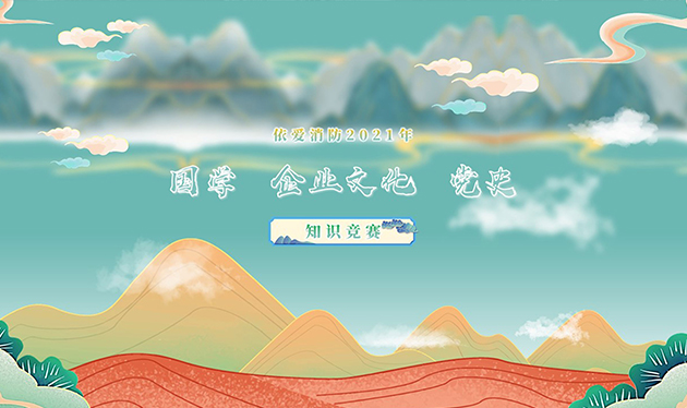 感觸經(jīng)典 啟迪智慧 感悟文化 砥礪前行——依愛消防成功舉辦2021年國(guó)學(xué)、企業(yè)文化、黨史知識(shí)競(jìng)賽